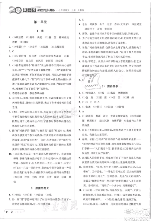 北京教育出版社2021教与学课程同步讲练七年级语文上册人教版参考答案