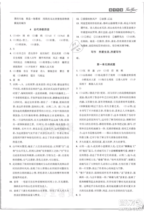 北京教育出版社2021教与学课程同步讲练七年级语文上册人教版参考答案 北京教育出版社2021教与学课程同步讲练七年级语文上册人教版参考答案