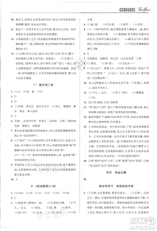 北京教育出版社2021教与学课程同步讲练七年级语文上册人教版参考答案