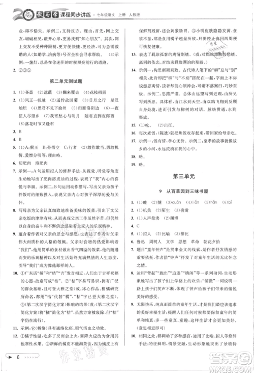 北京教育出版社2021教与学课程同步讲练七年级语文上册人教版参考答案