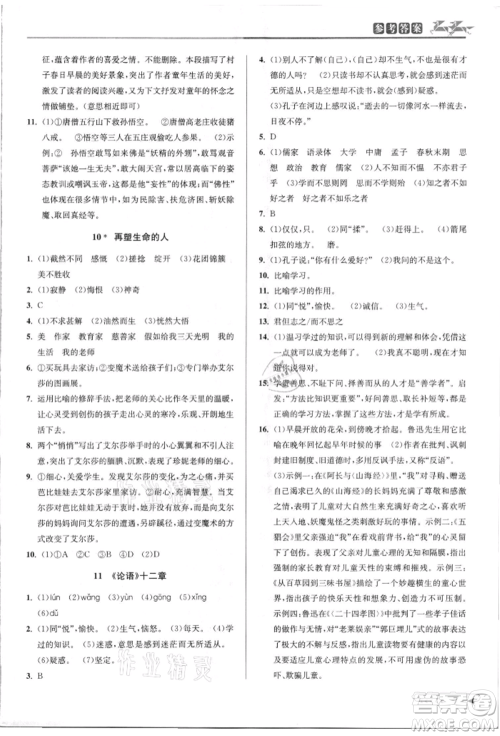 北京教育出版社2021教与学课程同步讲练七年级语文上册人教版参考答案