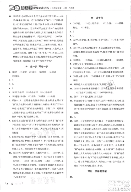 北京教育出版社2021教与学课程同步讲练七年级语文上册人教版参考答案