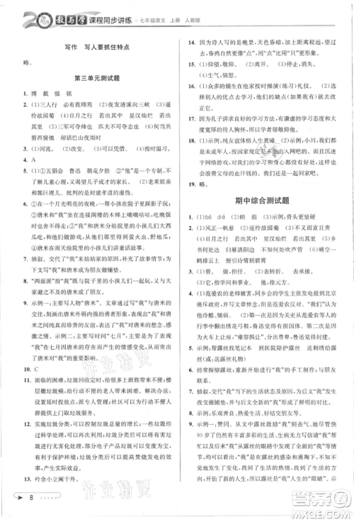 北京教育出版社2021教与学课程同步讲练七年级语文上册人教版参考答案