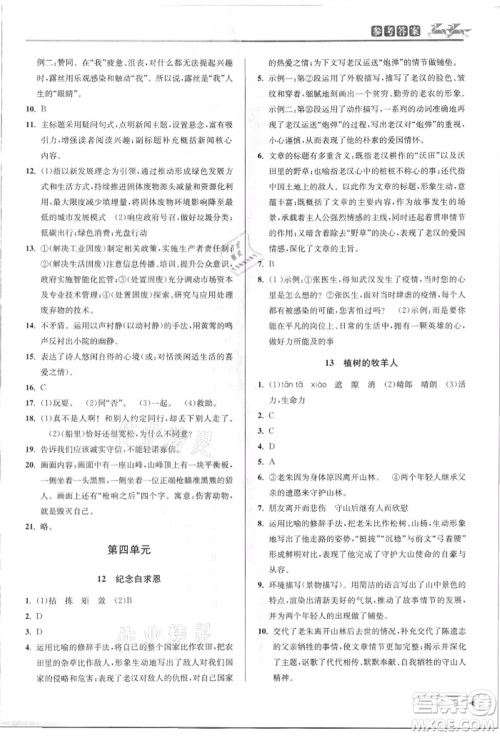 北京教育出版社2021教与学课程同步讲练七年级语文上册人教版参考答案