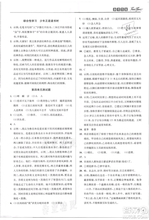 北京教育出版社2021教与学课程同步讲练七年级语文上册人教版参考答案