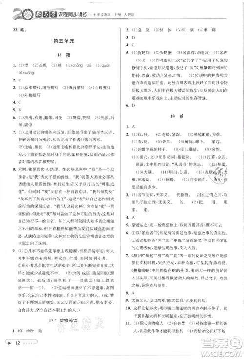 北京教育出版社2021教与学课程同步讲练七年级语文上册人教版参考答案 北京教育出版社2021教与学课程同步讲练七年级语文上册人教版参考答案