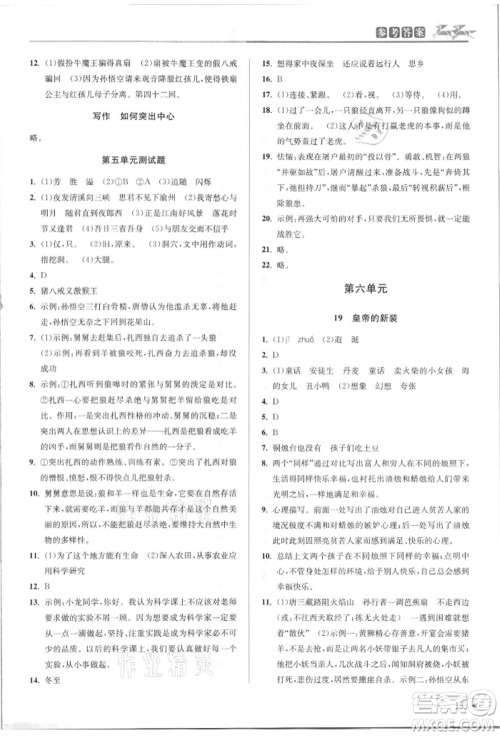 北京教育出版社2021教与学课程同步讲练七年级语文上册人教版参考答案