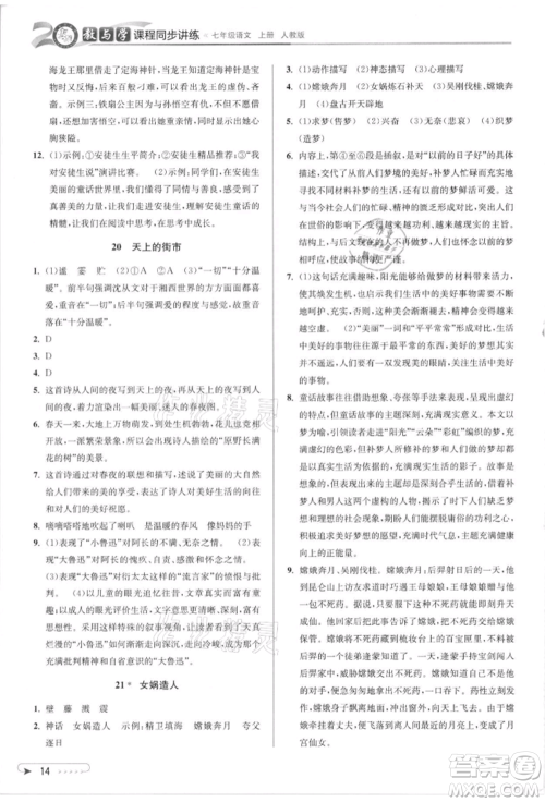 北京教育出版社2021教与学课程同步讲练七年级语文上册人教版参考答案 北京教育出版社2021教与学课程同步讲练七年级语文上册人教版参考答案