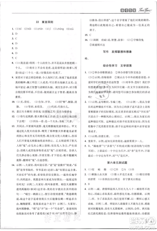 北京教育出版社2021教与学课程同步讲练七年级语文上册人教版参考答案