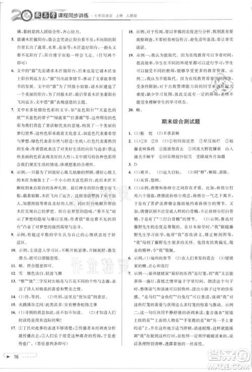 北京教育出版社2021教与学课程同步讲练七年级语文上册人教版参考答案