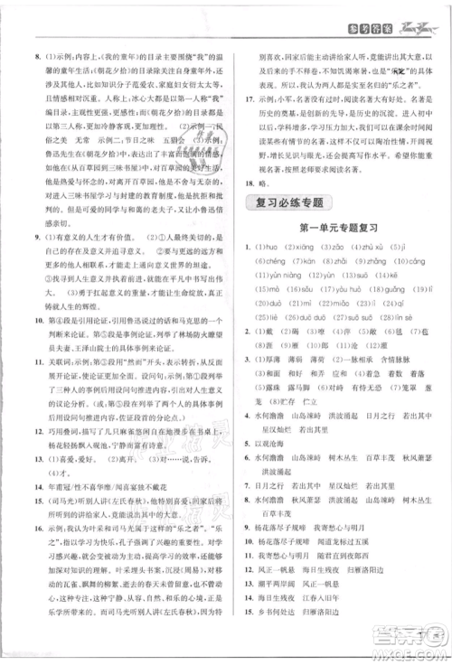 北京教育出版社2021教与学课程同步讲练七年级语文上册人教版参考答案