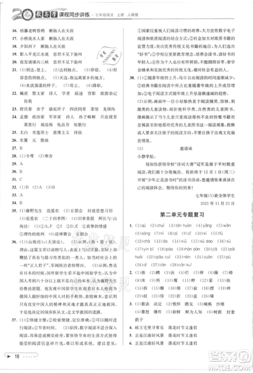 北京教育出版社2021教与学课程同步讲练七年级语文上册人教版参考答案