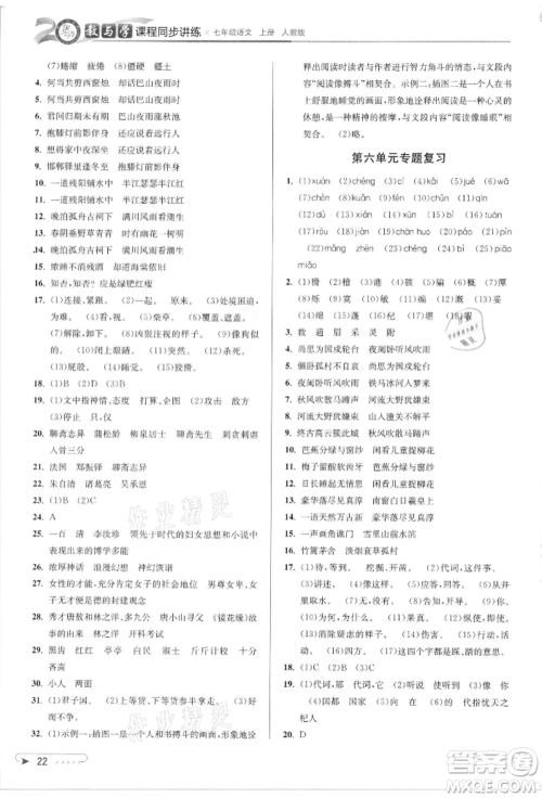 北京教育出版社2021教与学课程同步讲练七年级语文上册人教版参考答案