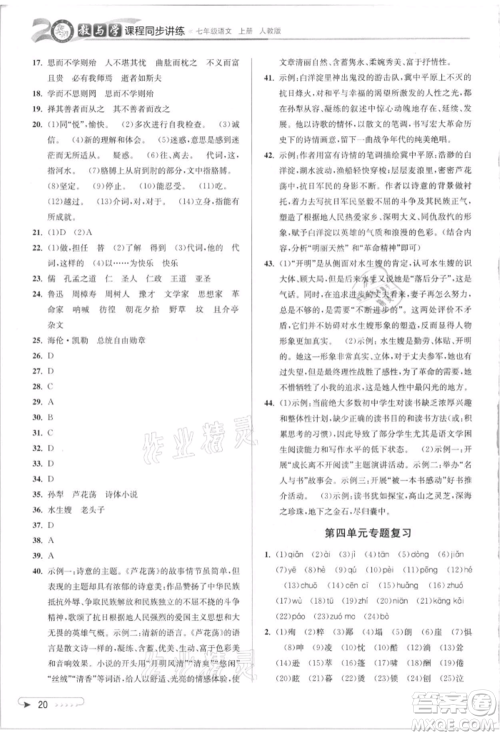 北京教育出版社2021教与学课程同步讲练七年级语文上册人教版参考答案