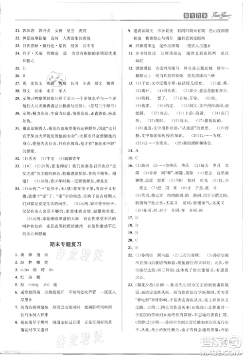 北京教育出版社2021教与学课程同步讲练七年级语文上册人教版参考答案