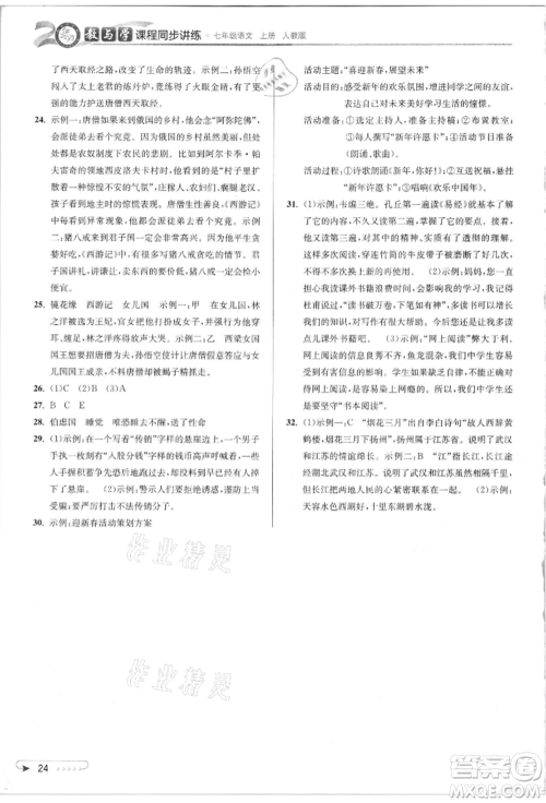 北京教育出版社2021教与学课程同步讲练七年级语文上册人教版参考答案
