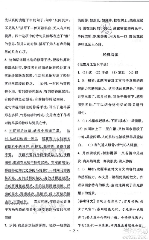 福建少年儿童出版社2021读写双赢六年级语文上册通用版答案