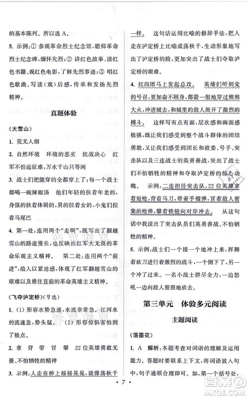 福建少年儿童出版社2021读写双赢六年级语文上册通用版答案