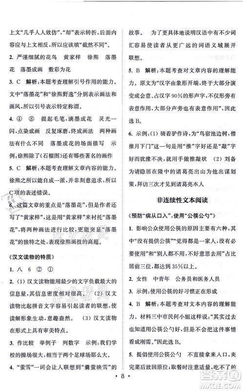 福建少年儿童出版社2021读写双赢六年级语文上册通用版答案