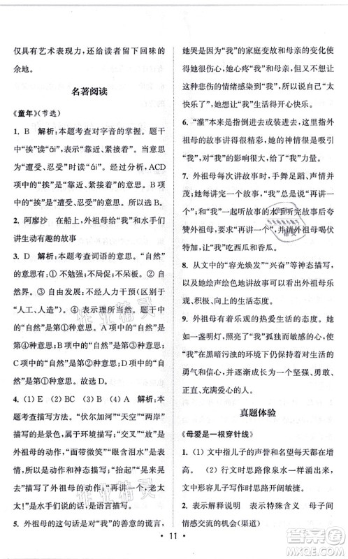 福建少年儿童出版社2021读写双赢六年级语文上册通用版答案