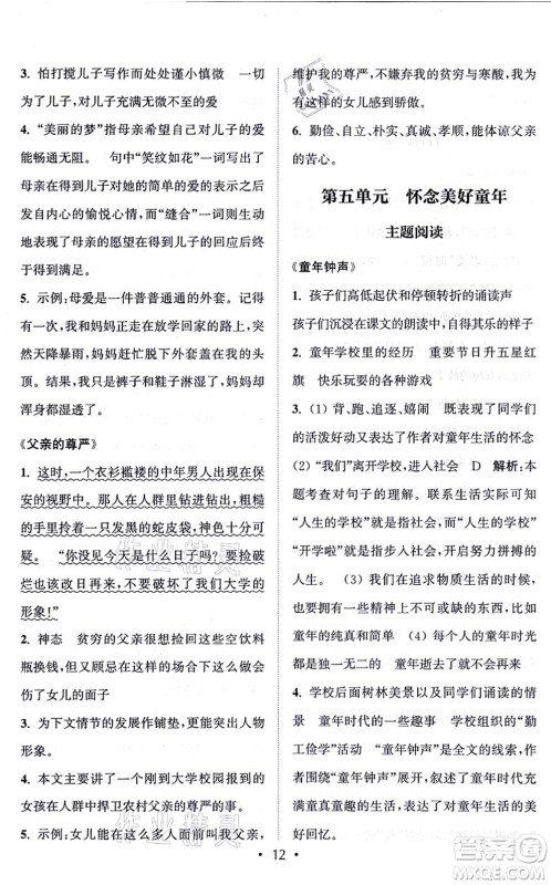 福建少年儿童出版社2021读写双赢六年级语文上册通用版答案