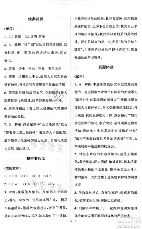 福建少年儿童出版社2021读写双赢六年级语文上册通用版答案