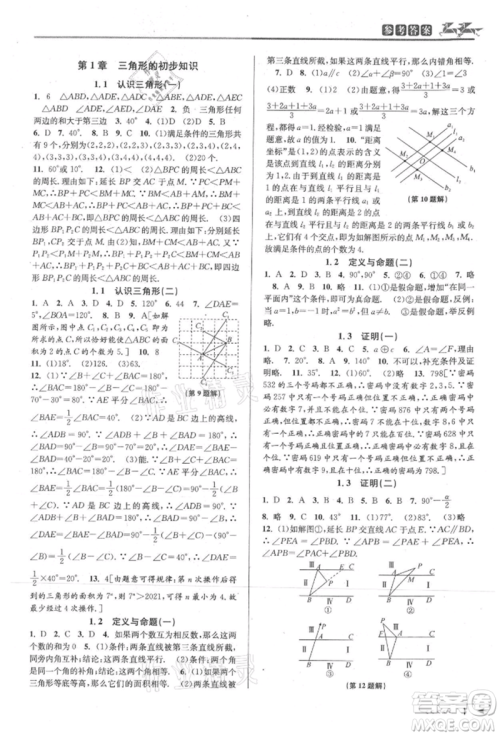 北京教育出版社2021教与学课程同步讲练八年级数学上册浙教版参考答案 北京教育出版社2021教与学课程同步讲练八年级数学上册浙教版参考答案