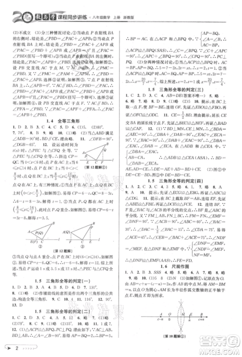 北京教育出版社2021教与学课程同步讲练八年级数学上册浙教版参考答案 北京教育出版社2021教与学课程同步讲练八年级数学上册浙教版参考答案