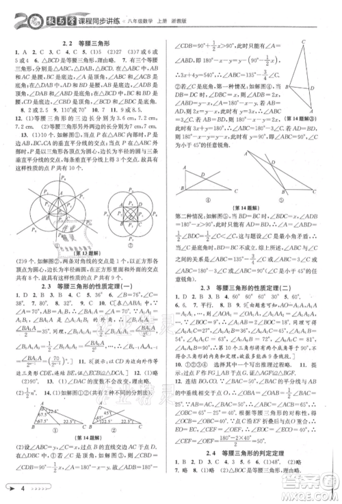 北京教育出版社2021教与学课程同步讲练八年级数学上册浙教版参考答案