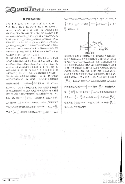 北京教育出版社2021教与学课程同步讲练八年级数学上册浙教版参考答案