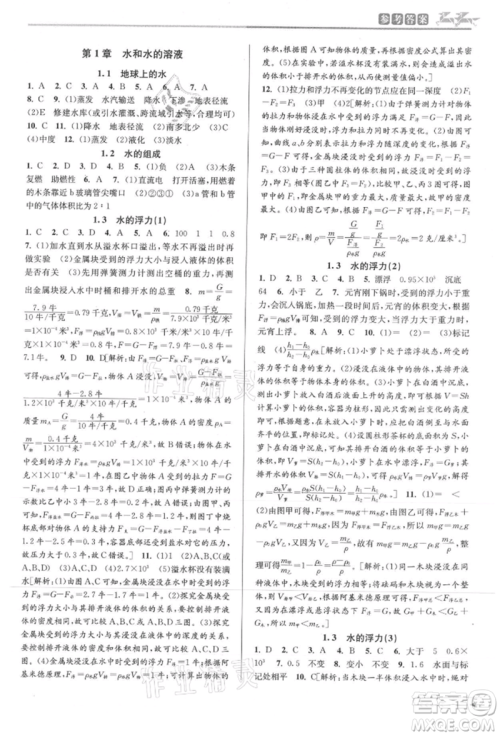 北京教育出版社2021教与学课程同步讲练八年级科学上册浙教版参考答案