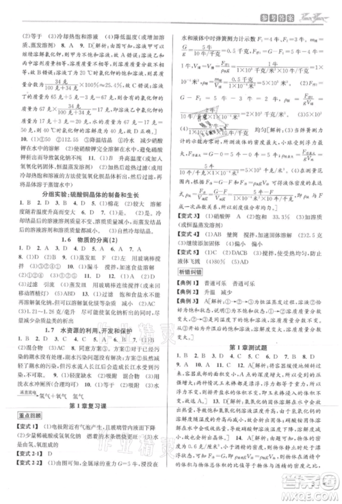 北京教育出版社2021教与学课程同步讲练八年级科学上册浙教版参考答案