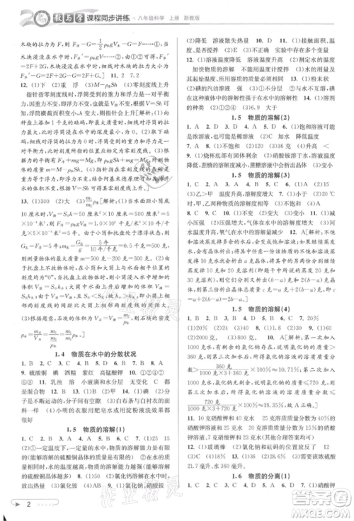 北京教育出版社2021教与学课程同步讲练八年级科学上册浙教版参考答案
