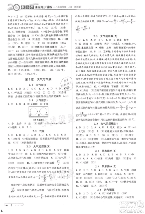 北京教育出版社2021教与学课程同步讲练八年级科学上册浙教版参考答案