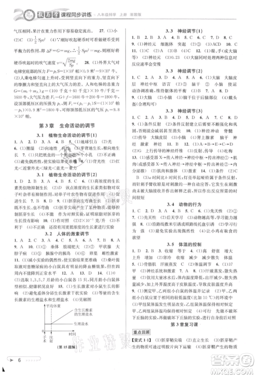 北京教育出版社2021教与学课程同步讲练八年级科学上册浙教版参考答案