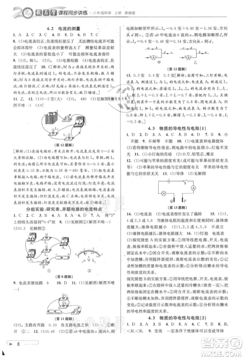 北京教育出版社2021教与学课程同步讲练八年级科学上册浙教版参考答案