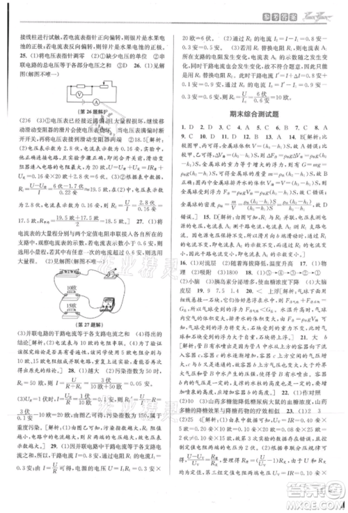 北京教育出版社2021教与学课程同步讲练八年级科学上册浙教版参考答案