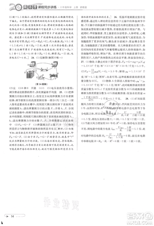 北京教育出版社2021教与学课程同步讲练八年级科学上册浙教版参考答案
