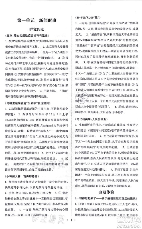 福建少年儿童出版社2021读写双赢八年级语文上册通用版答案