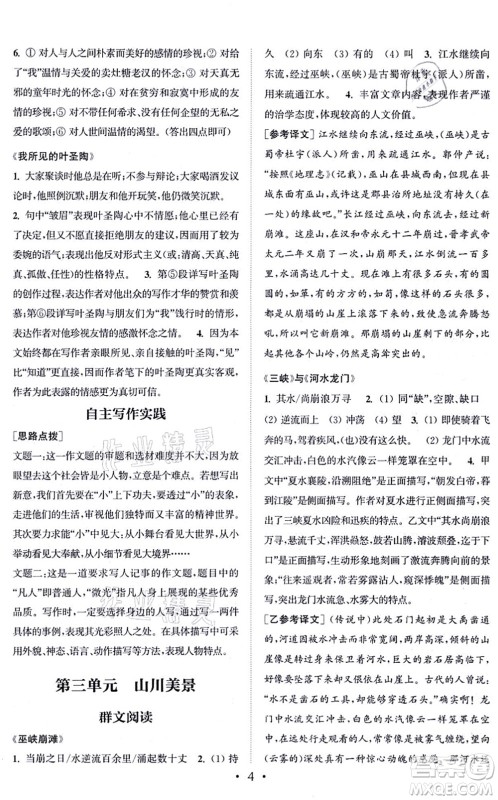 福建少年儿童出版社2021读写双赢八年级语文上册通用版答案