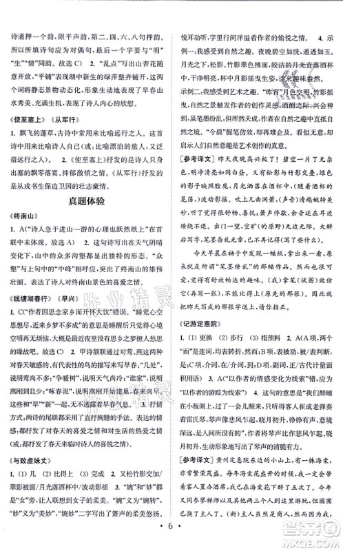 福建少年儿童出版社2021读写双赢八年级语文上册通用版答案