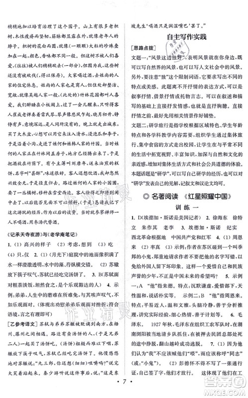 福建少年儿童出版社2021读写双赢八年级语文上册通用版答案