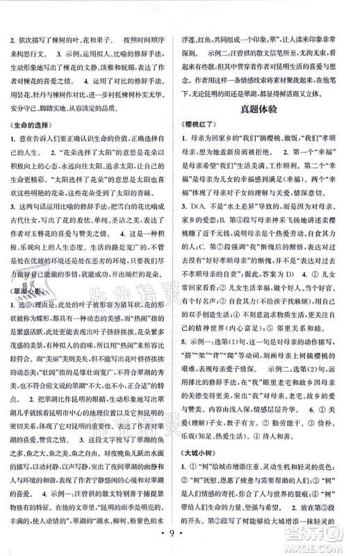 福建少年儿童出版社2021读写双赢八年级语文上册通用版答案