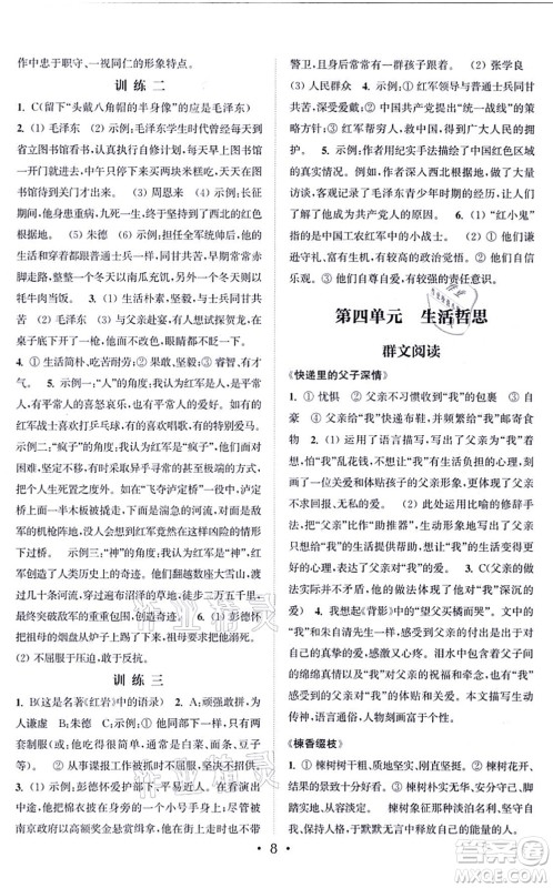 福建少年儿童出版社2021读写双赢八年级语文上册通用版答案