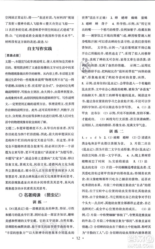 福建少年儿童出版社2021读写双赢八年级语文上册通用版答案