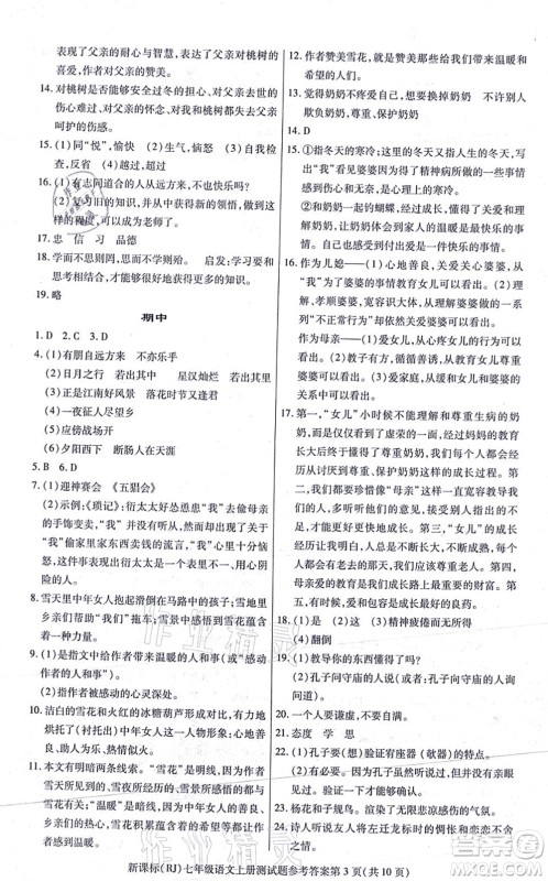 阳光出版社2021学考2+1随堂10分钟平行性测试题七年级语文上册人教版答案