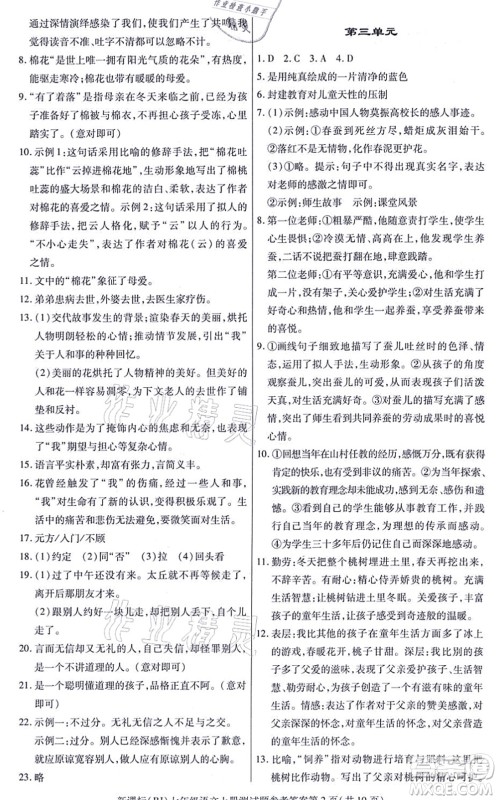 阳光出版社2021学考2+1随堂10分钟平行性测试题七年级语文上册人教版答案