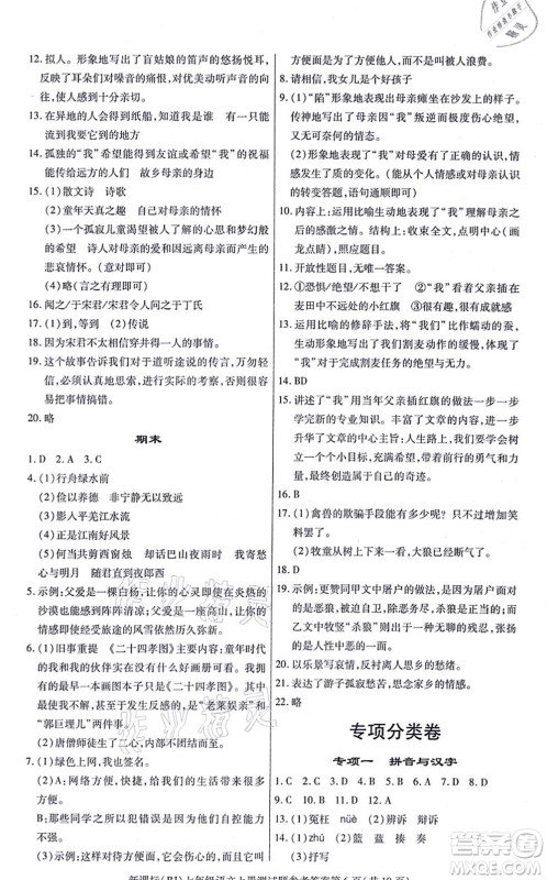 阳光出版社2021学考2+1随堂10分钟平行性测试题七年级语文上册人教版答案