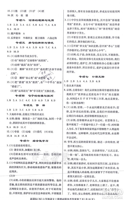 阳光出版社2021学考2+1随堂10分钟平行性测试题七年级语文上册人教版答案