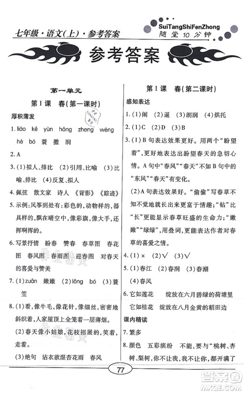 阳光出版社2021学考2+1随堂10分钟平行性测试题七年级语文上册人教版答案 阳光出版社2021学考2+1随堂10分钟平行性测试题七年级语文上册人教版答案